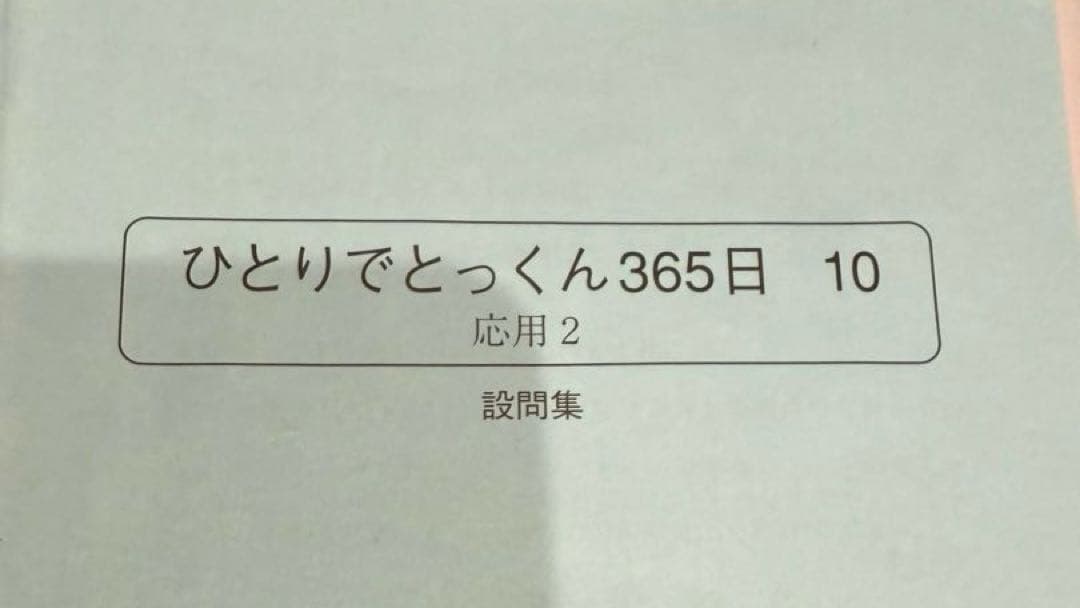 こぐま会 ひとりでとっくん 365日　1〜12 合計12冊