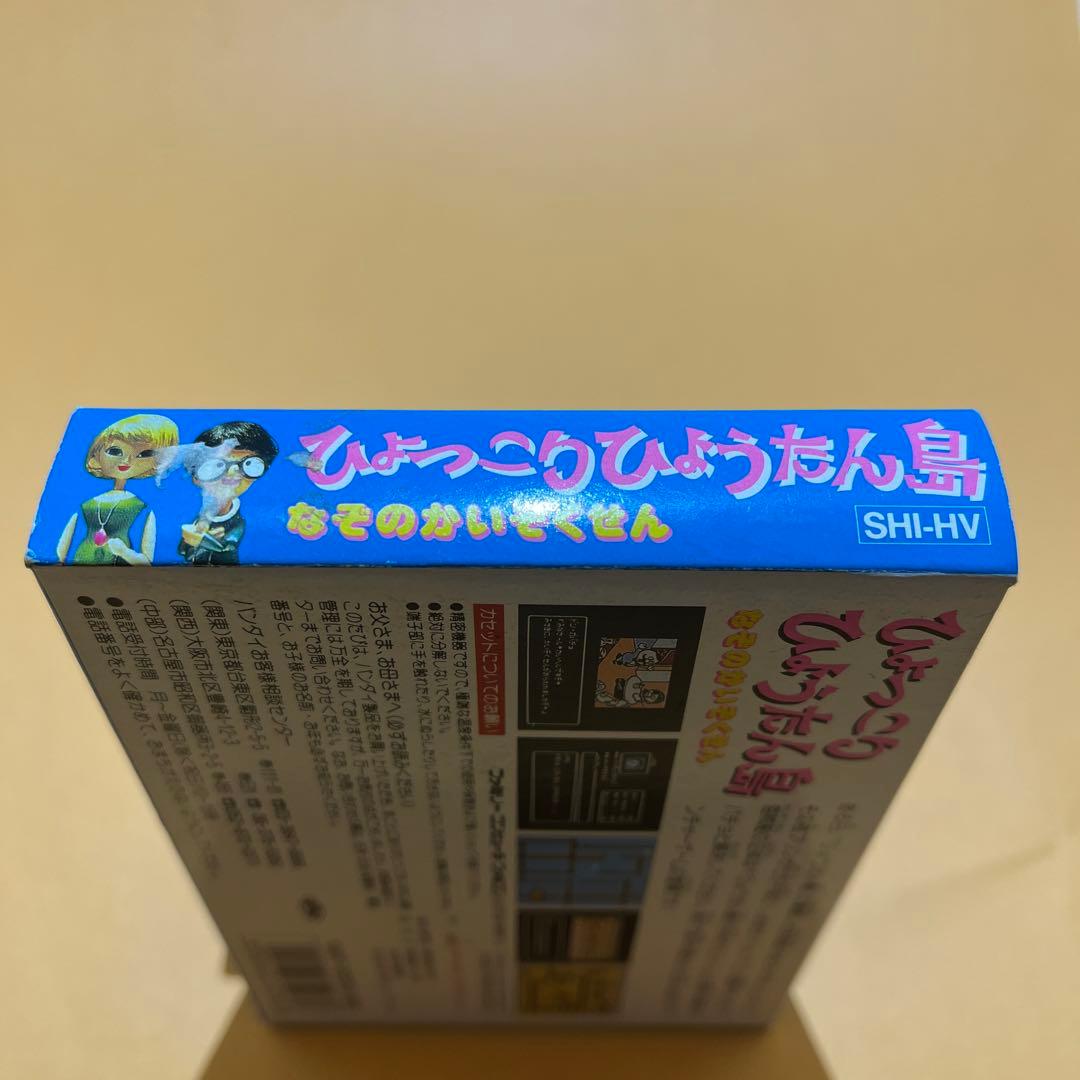 FC 未使用品　ひょっこりひょうたん島　なぞのかいぞくせん　ファミコン