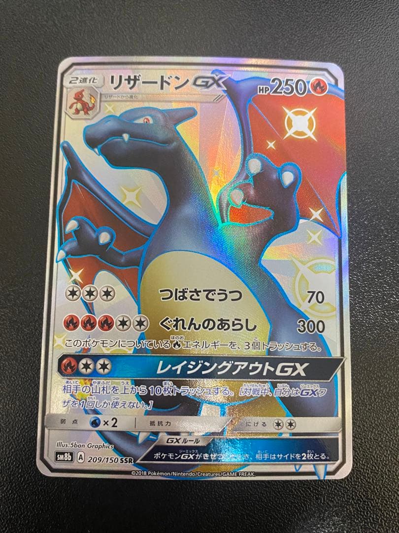 リザードンGX SSR[SM8b 209/150]ポケモンカード