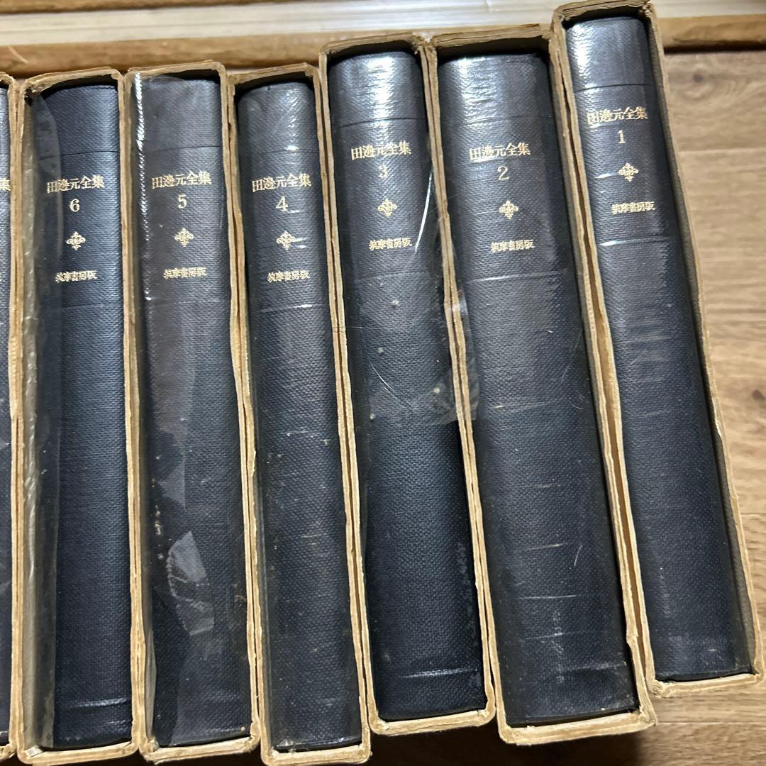 田邊元　全集 全15巻セット