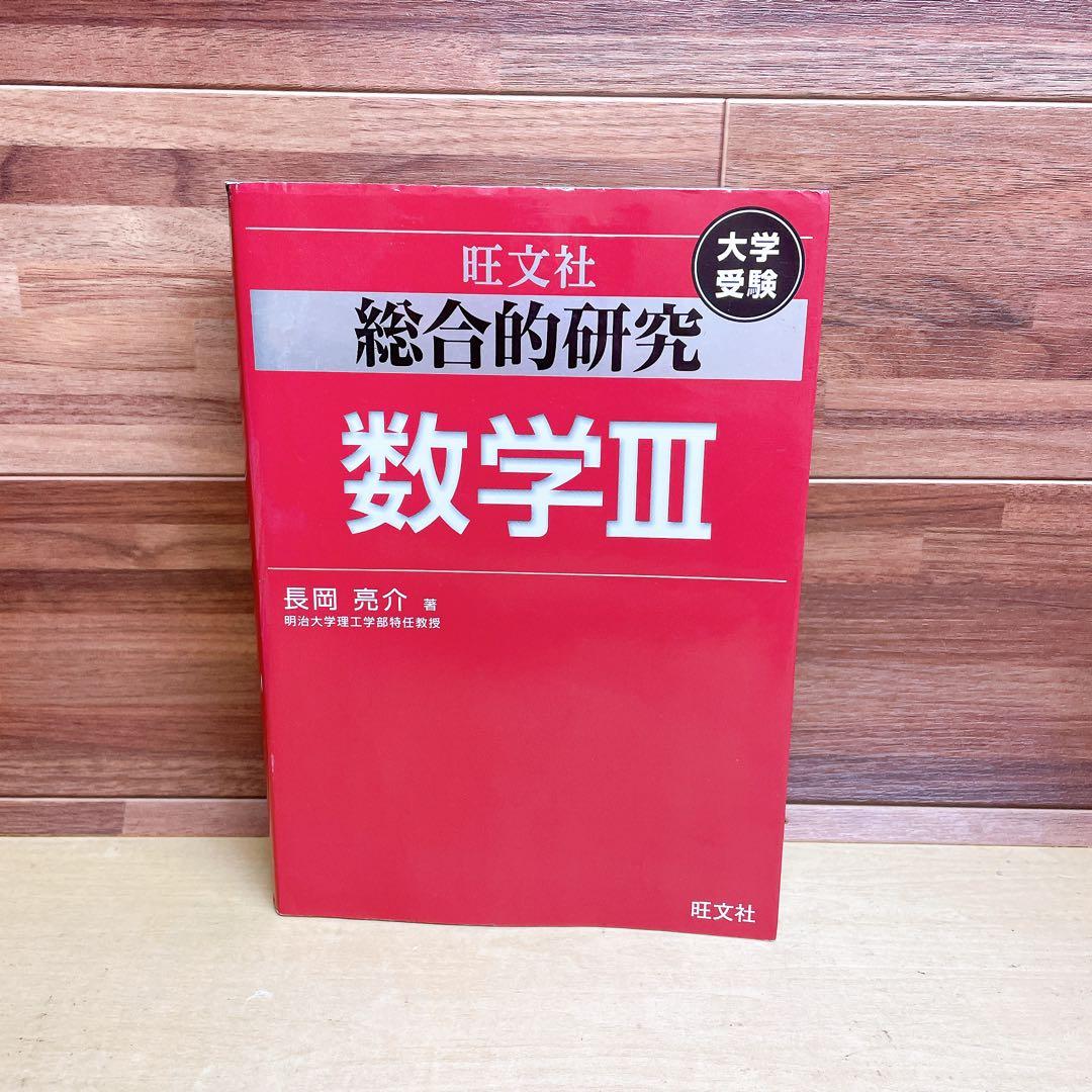 総合的研究数学3 : 大学受験　数学Ⅲ 旺文社
