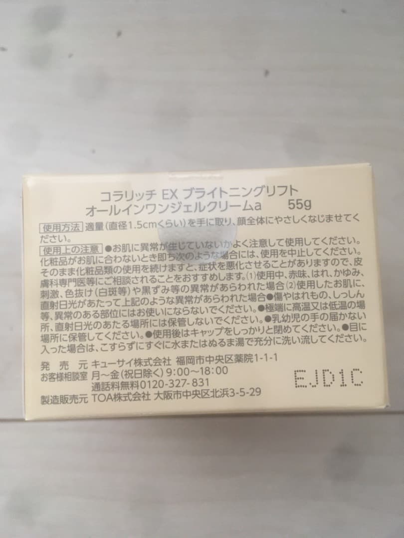コラリッチ EX ブライトニングリフトオールインワンジェルクリームクリーム 55