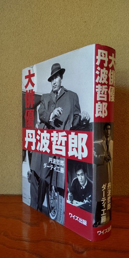 『 大俳優 丹波哲郎 』丹波哲郎 ダーティ工藤 共著 稀覯本中の稀覯本