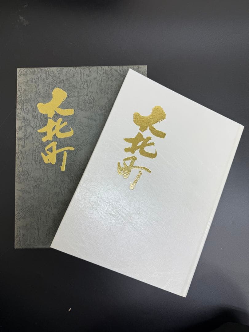 大北町　先代だんじり　昇魂記念誌