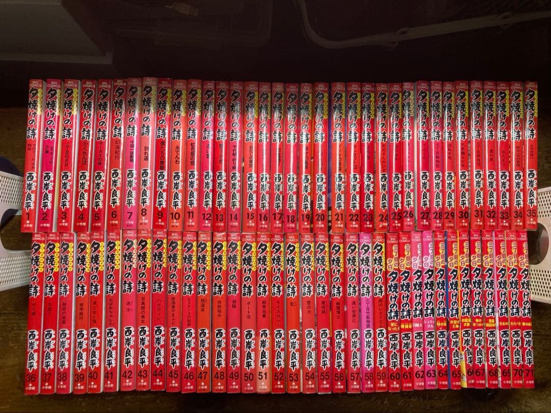 夕焼けの詩　三丁目の夕日　全７１巻
