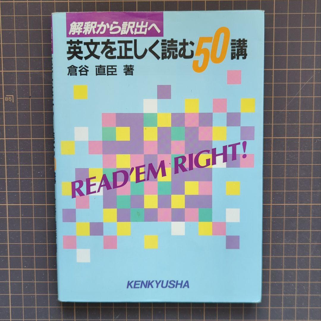 英文を正しく読む50講
