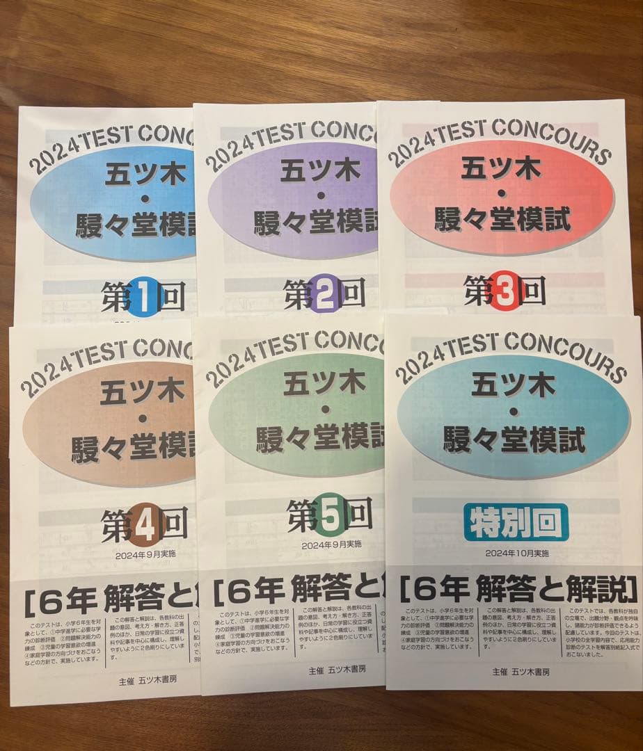 【中学受験】五ツ木・駸々堂模試6年 2024年1-5回＋特別回