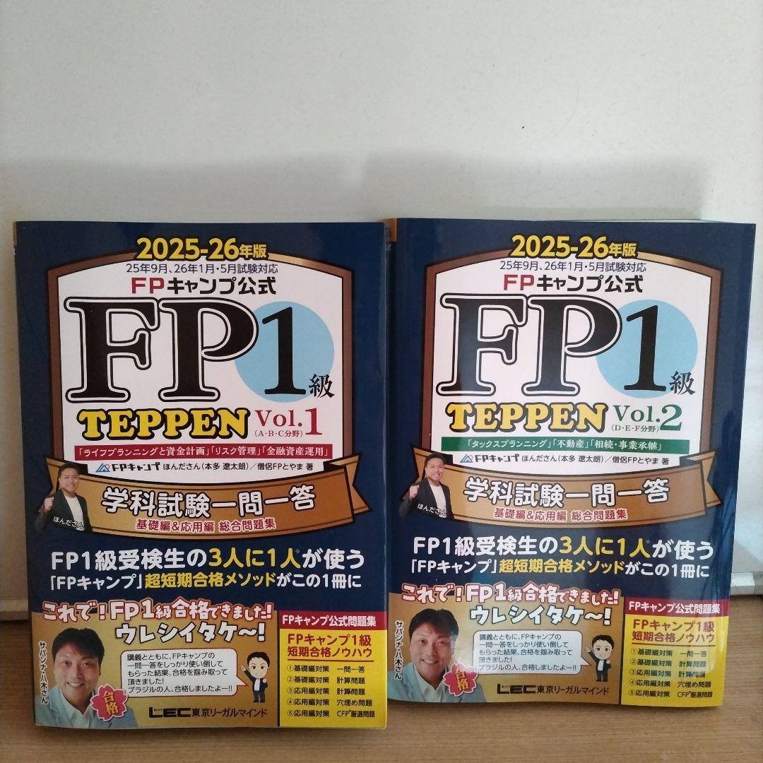 【2冊セット】FPキャンプ FP1級TEPPEN 25-26年版Vol.1&2