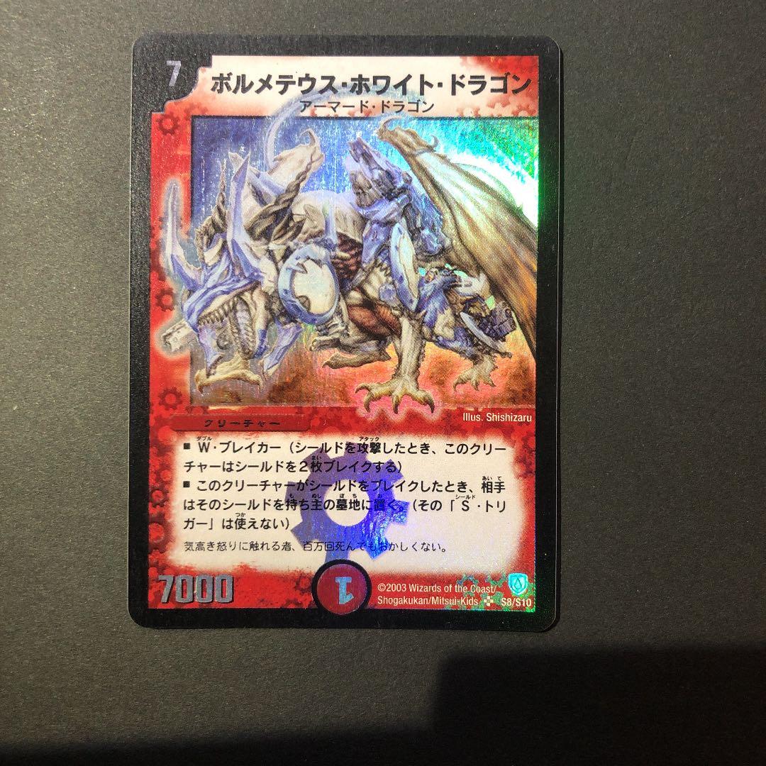 24h以内発送　ボルメテウス・ホワイト・ドラゴン