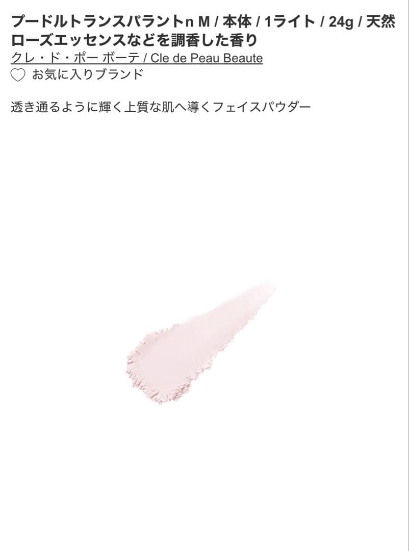 クレ・ド・ポー ボーテ プードルトランスパラントn Mライト フェイスパウダー
