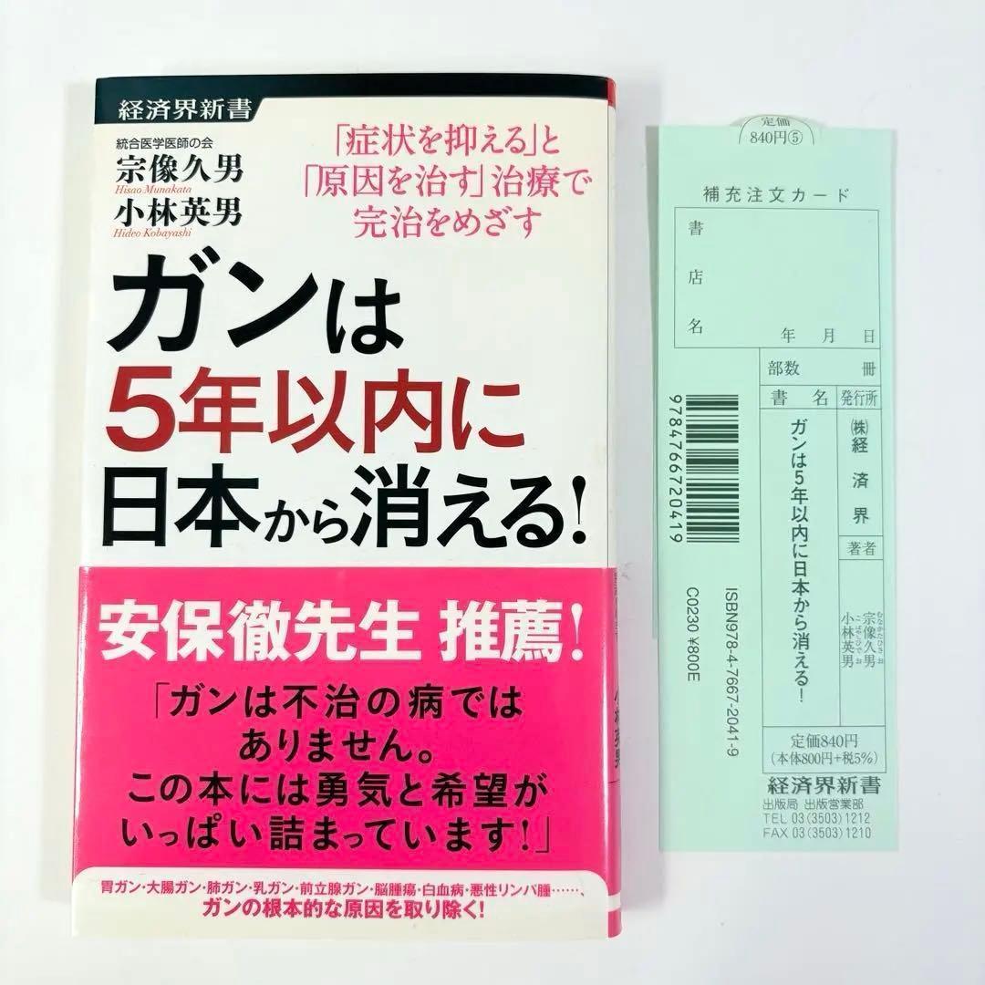 ガンは5年以内に日本から消える! : 「症状を抑える」と「原因を治す」治療で完…