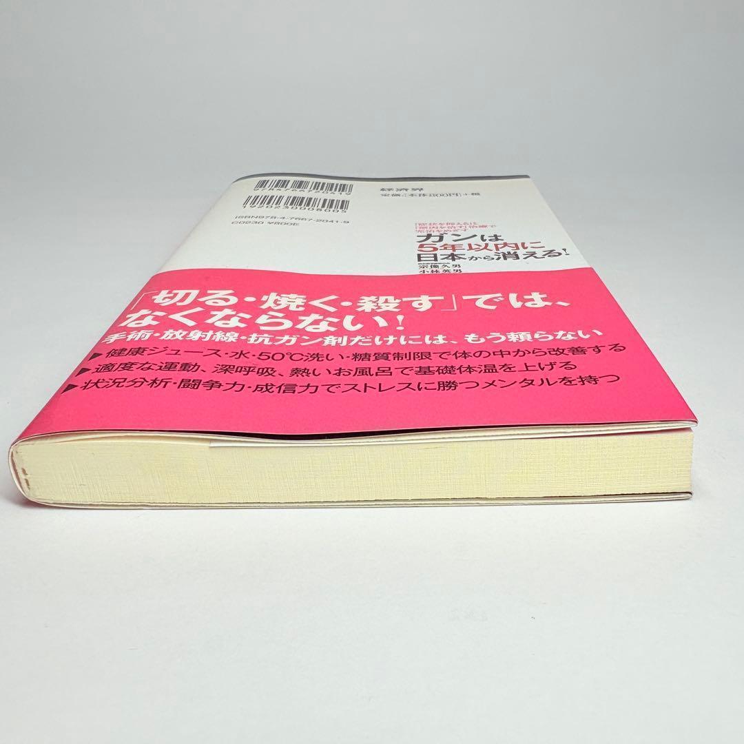 ガンは5年以内に日本から消える! : 「症状を抑える」と「原因を治す」治療で完…
