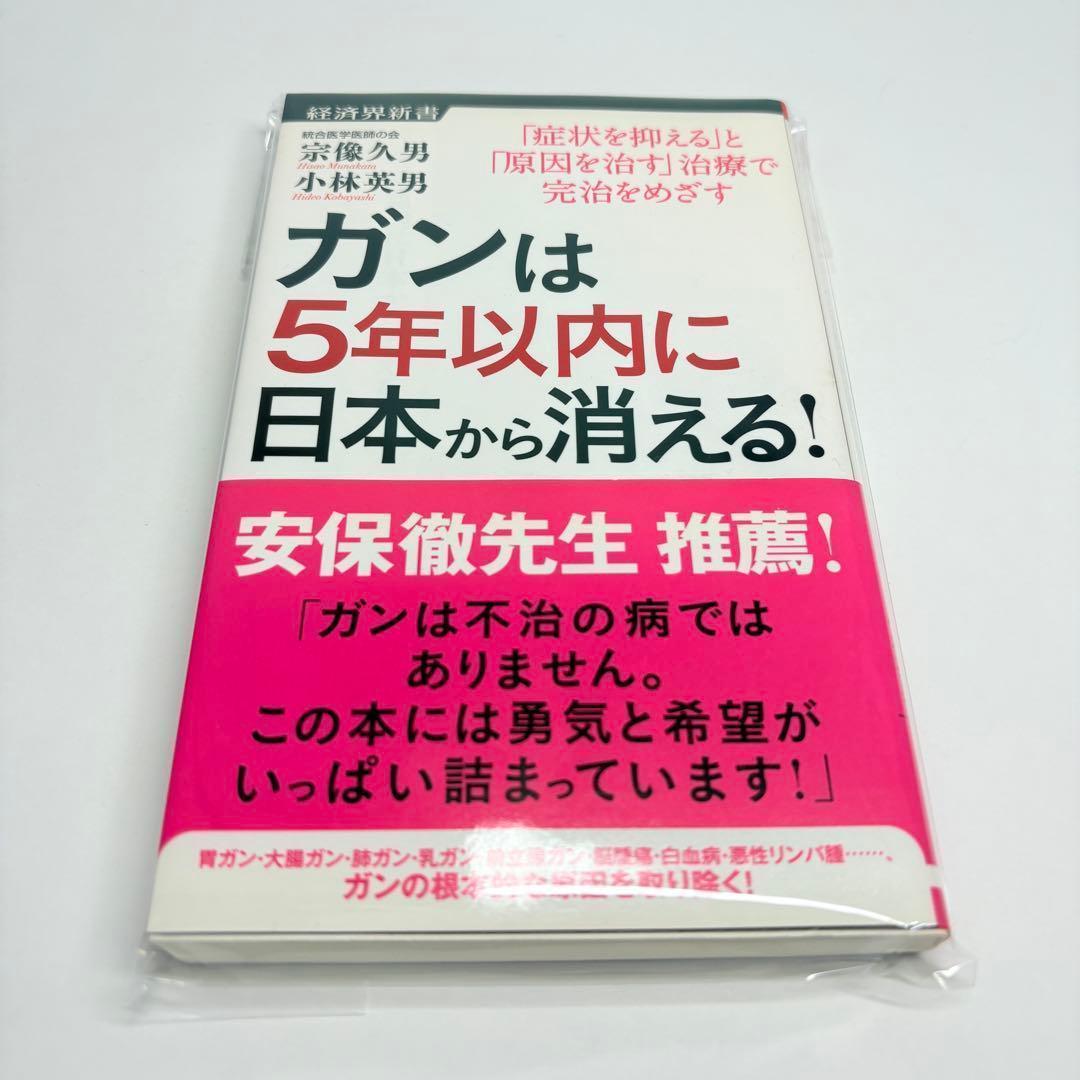 ガンは5年以内に日本から消える! : 「症状を抑える」と「原因を治す」治療で完…