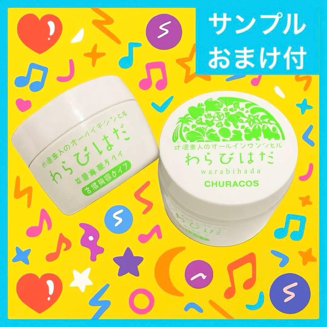 わらびはだ 大容量 200g ちゅらびはだ チュラコス ちゅらこす 2個