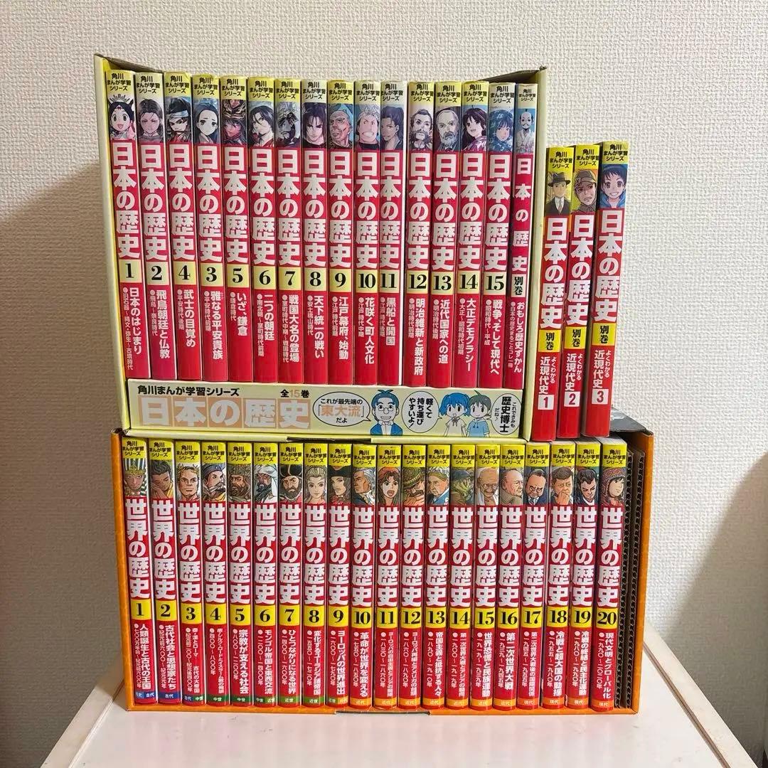 【最終値下げ】角川シリーズ 日本の歴史＆世界の歴史全巻セット➕別巻4巻箱付き