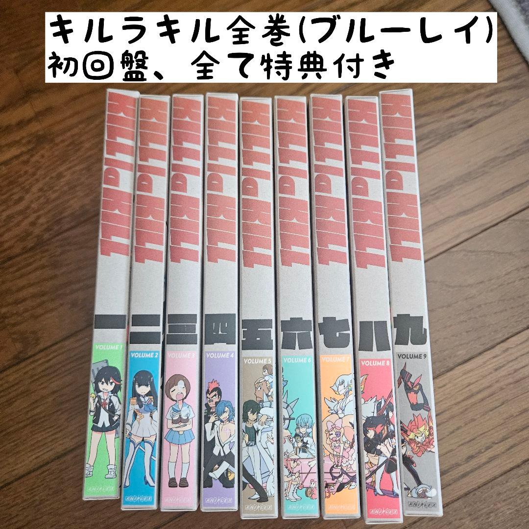 キルラキル 全巻 9巻セット(ブルーレイ・初回盤特典付き)