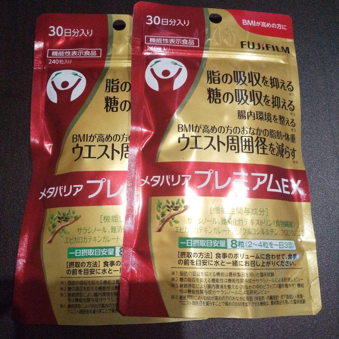 富士フイルム メタバリア プレミアム EX 30日分 ×2袋