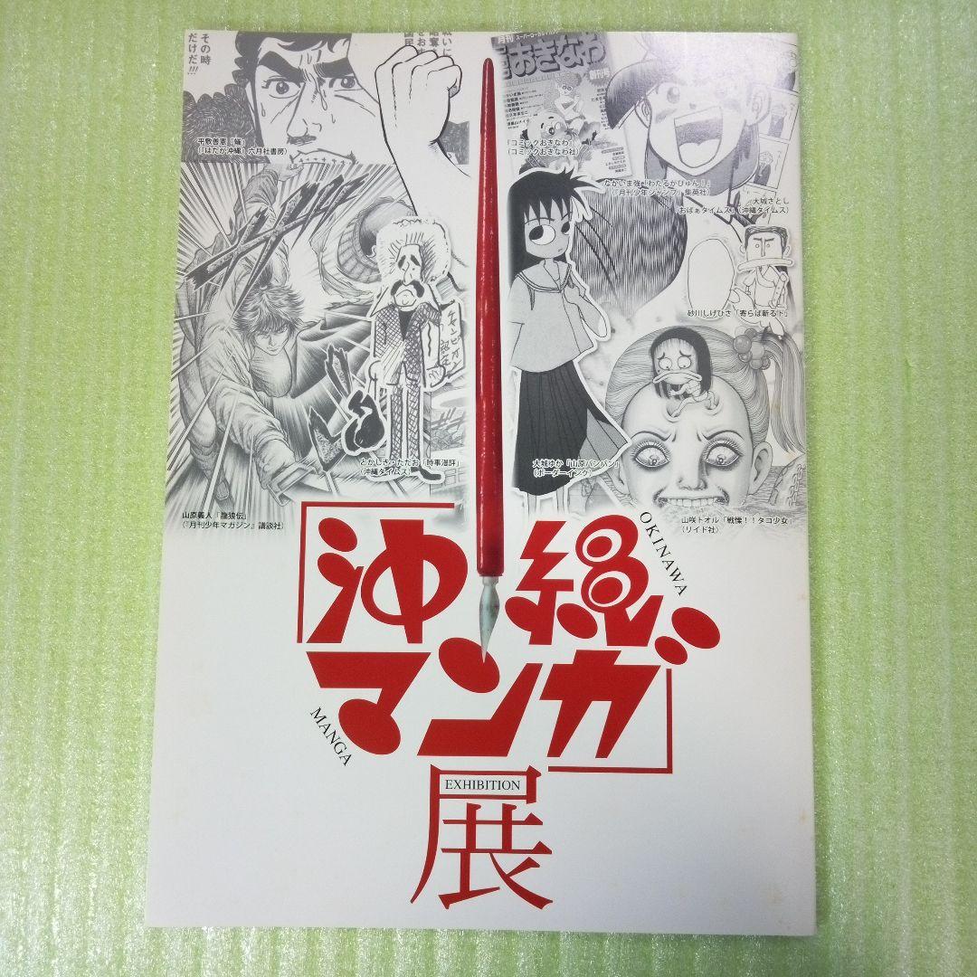 沖縄マンガ展　カタログ　OKINAWA MANGA EXHIBITION