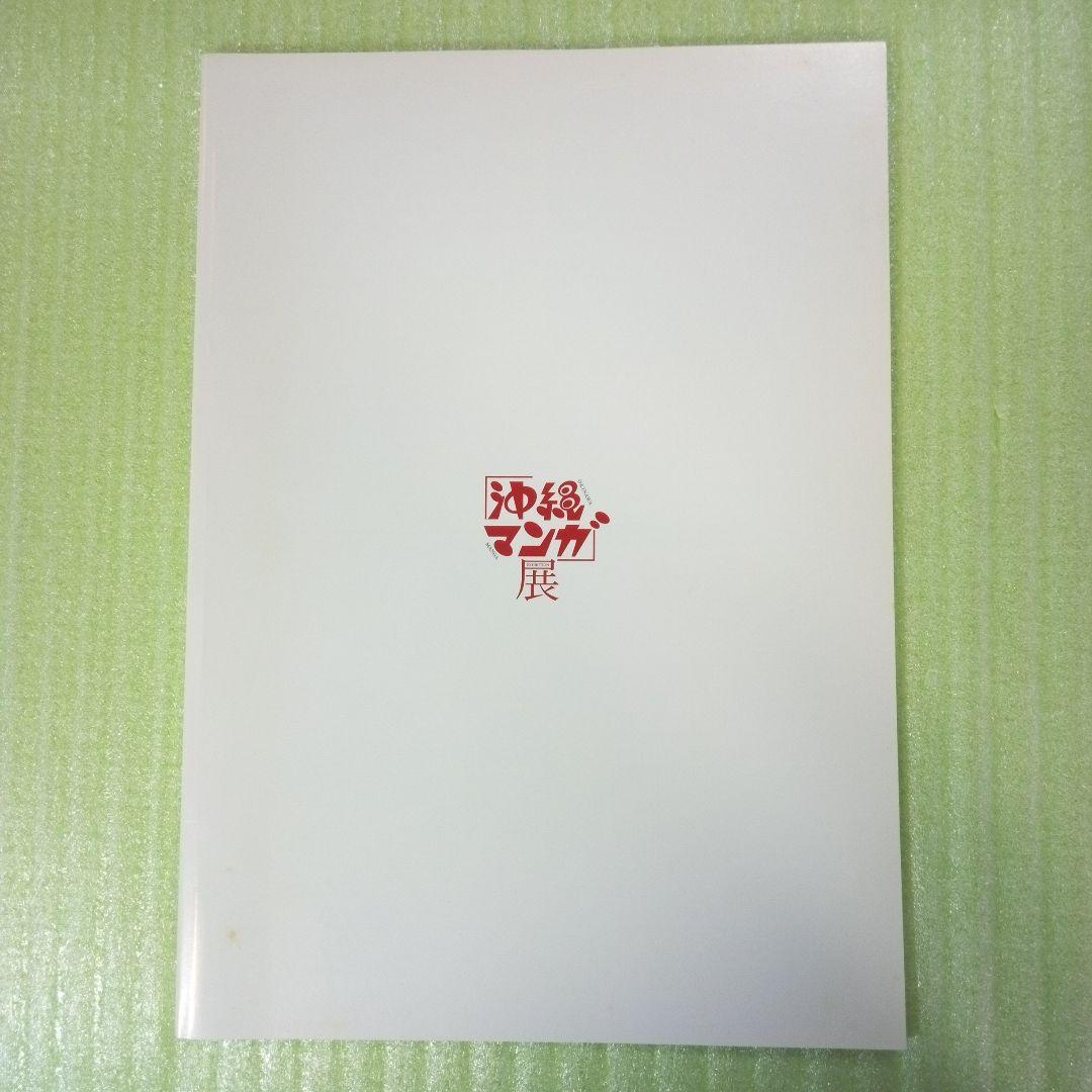 沖縄マンガ展　カタログ　OKINAWA MANGA EXHIBITION