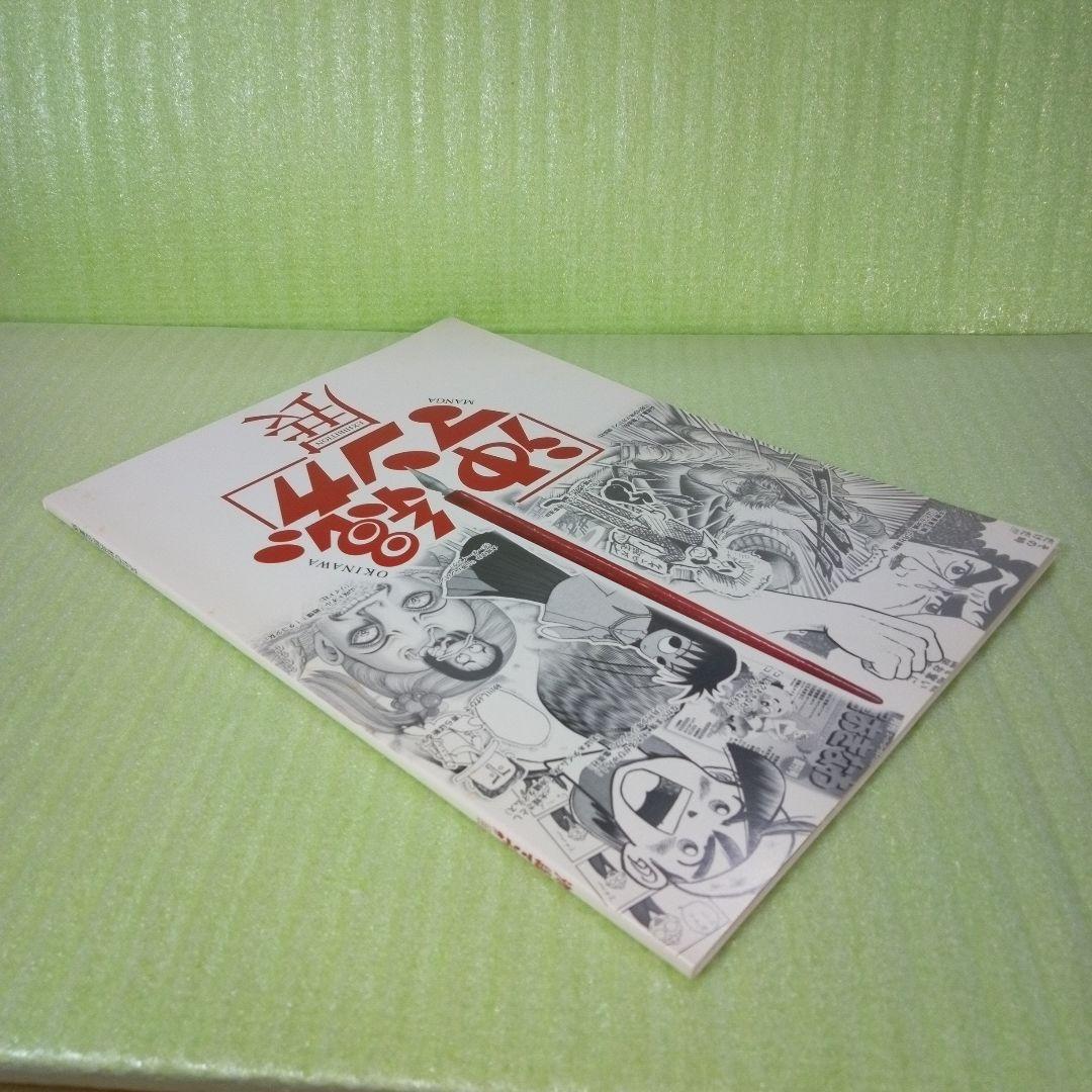 沖縄マンガ展　カタログ　OKINAWA MANGA EXHIBITION