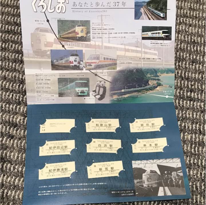 くろしお 〜さよなら 381系〜