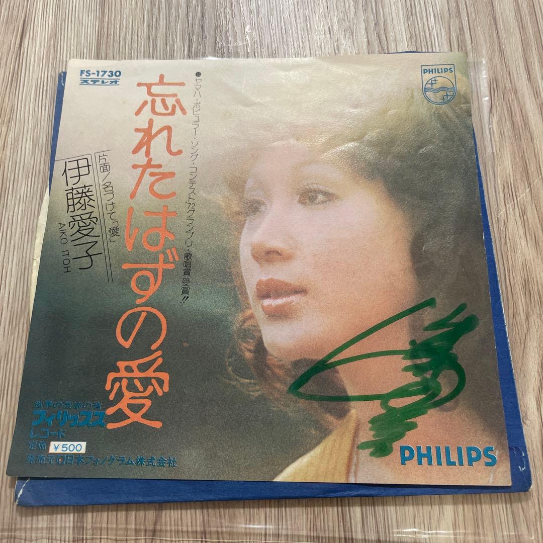 伊藤愛子　忘れたはずの愛　EPレコード　サイン入り　昭和歌謡