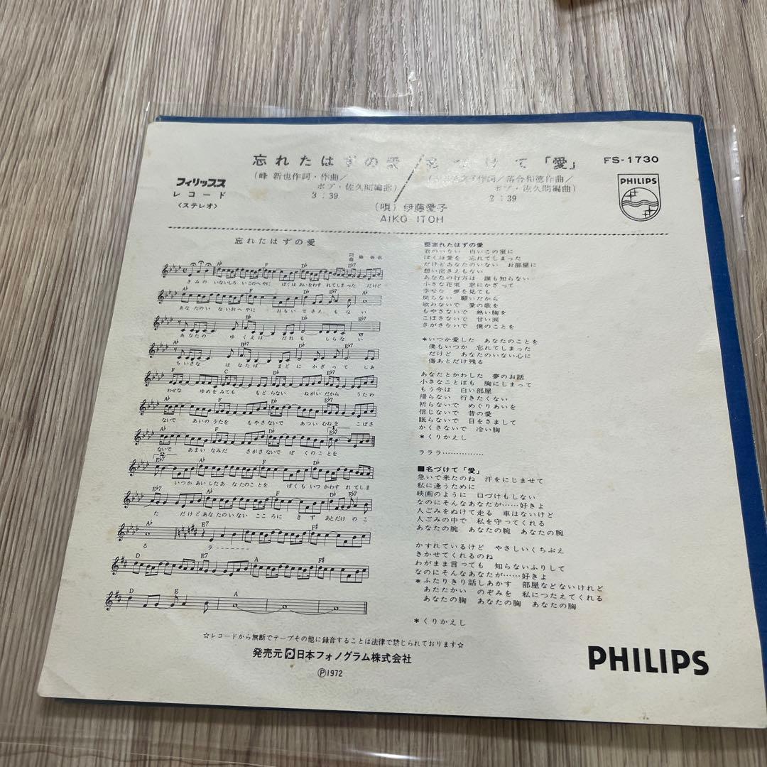 伊藤愛子　忘れたはずの愛　EPレコード　サイン入り　昭和歌謡