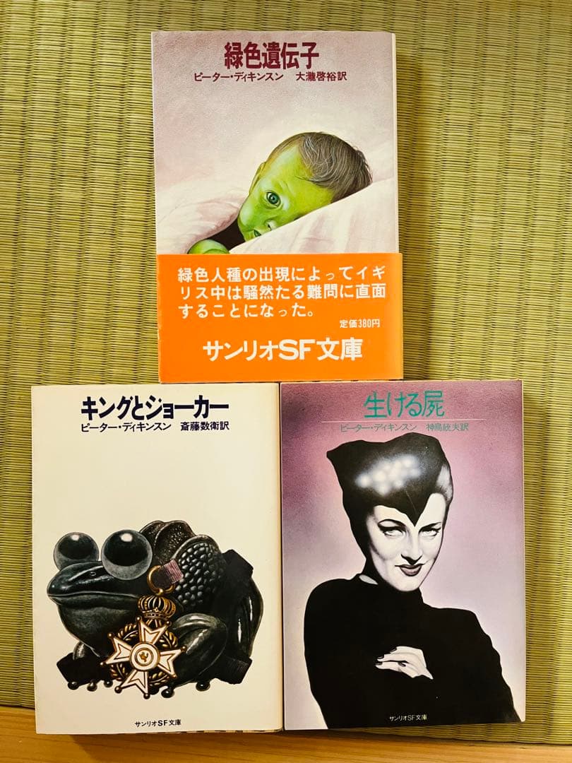 『キングとジョーカー』『生ける屍』 ピーター・ディキンスン サンリオSF文庫