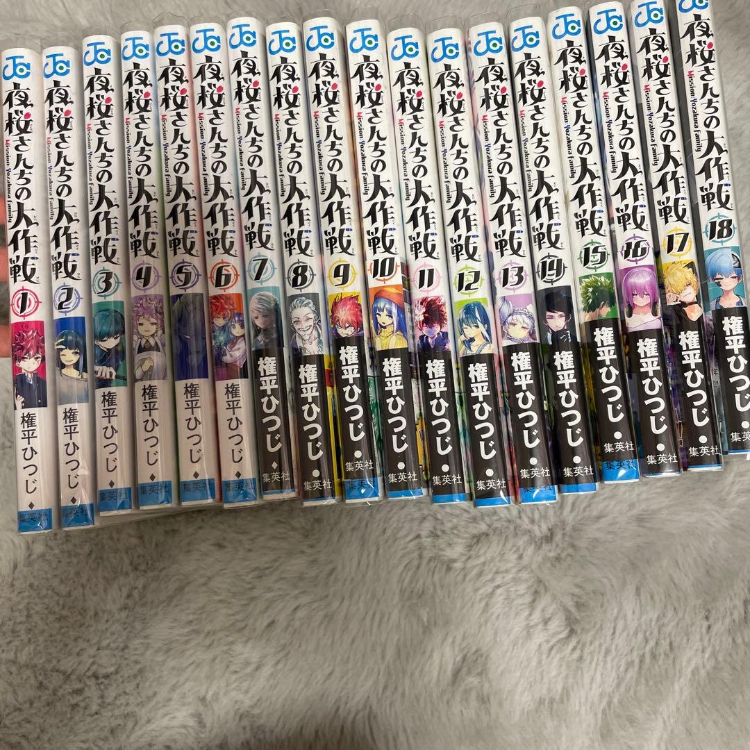 夜桜さんちの大作戦 1〜18巻