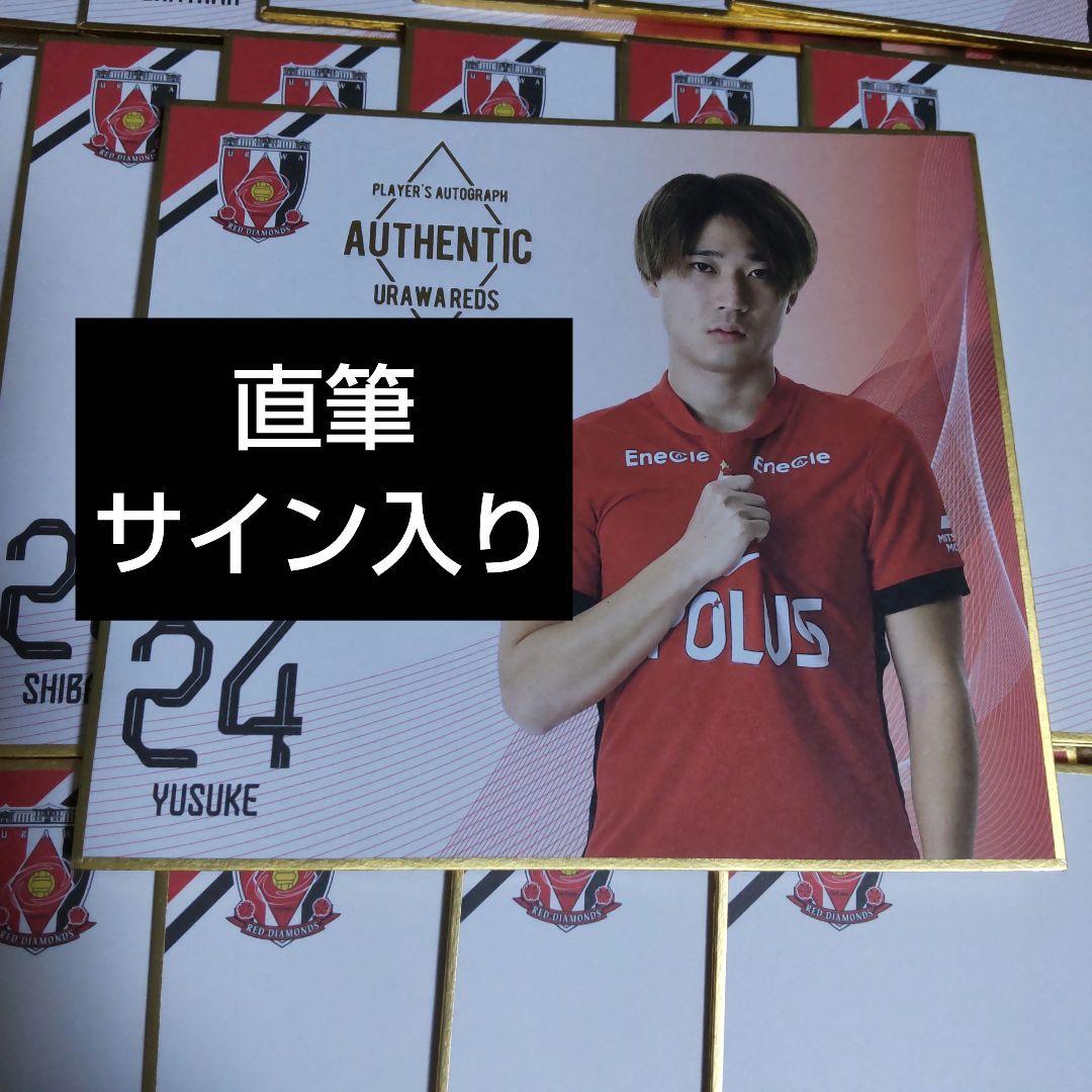 浦和レッズ 直筆サイン入りミニ色紙 松尾佑介