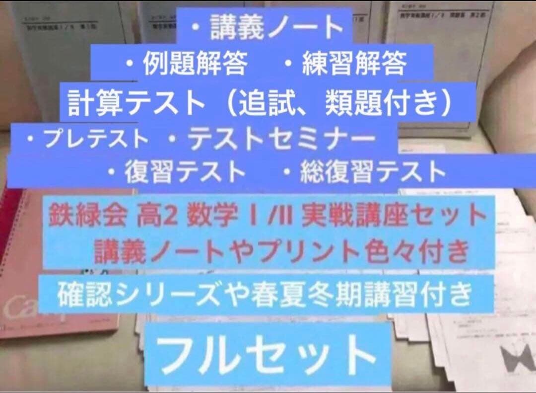 確認用【フル独学可】鉄緑会 高2 数学Ⅰ/Ⅱ 実戦講座5冊　ノートやプリント色々