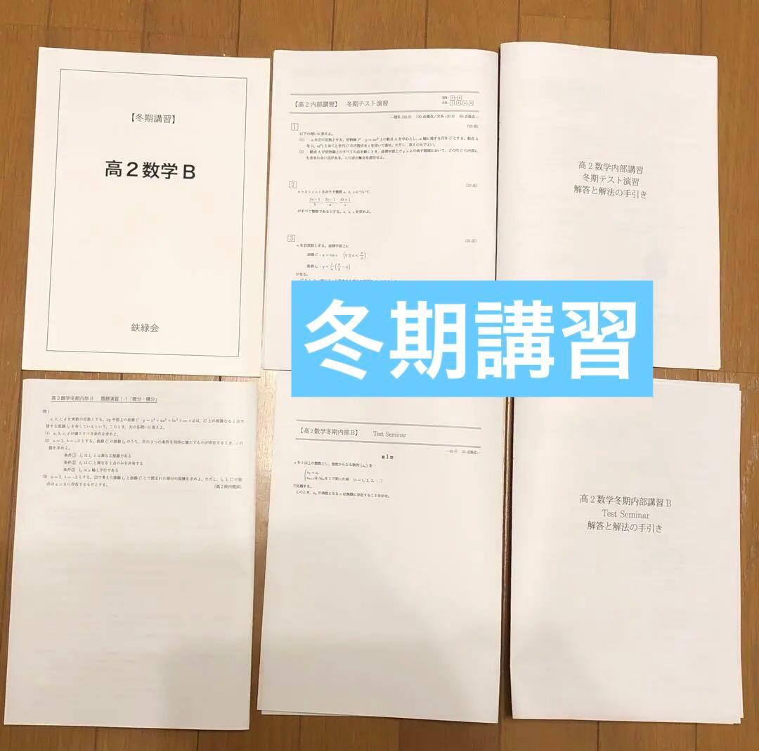 確認用【フル独学可】鉄緑会 高2 数学Ⅰ/Ⅱ 実戦講座5冊　ノートやプリント色々