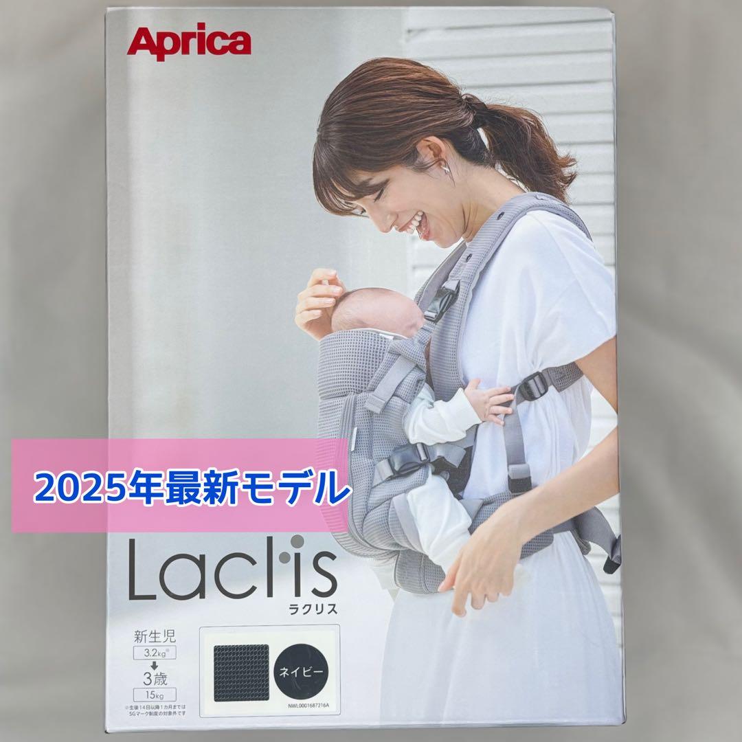 【新品未使用】アップリカ ラクリスAB ネイビー 抱っこひも 最新モデル