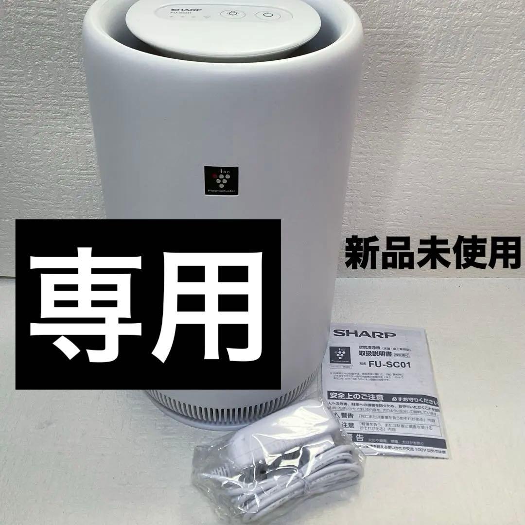 ⭐︎新品未使用⭐︎SHARP 空気清浄機 シャープ FU-SC01-W