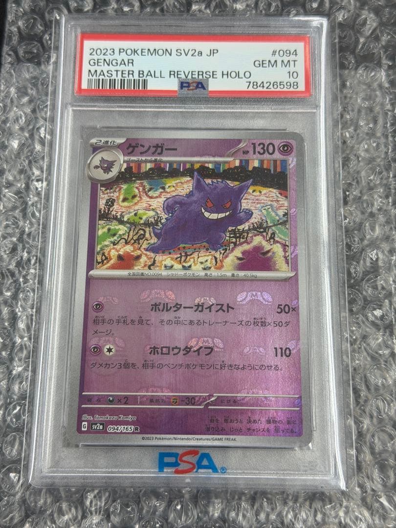 【PSA10】ゲンガー マスターボールミラー 094/165 SV2a