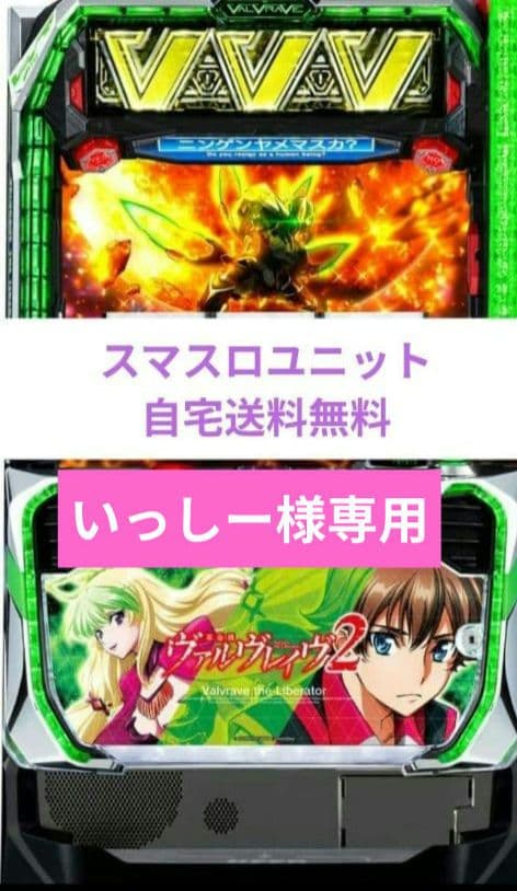 パチスロ実機 革命機ヴァルヴレイヴ2 スマスロユニット