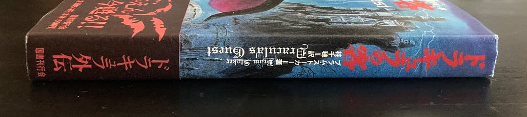 No.437『ブラム・ストーカー　ドラキュラの客』英語版原著＆翻訳本セット