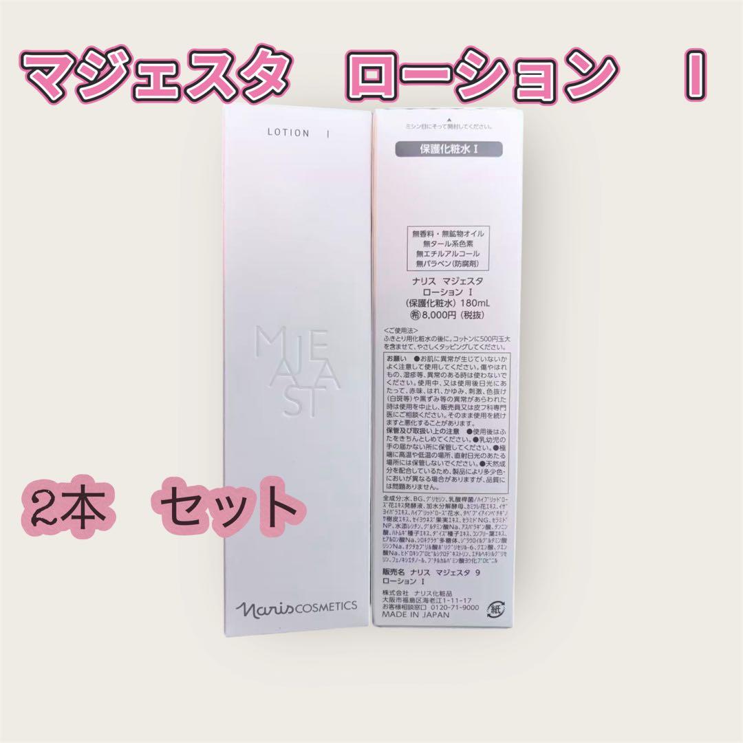 Naris ナリスmajesta マジェスタ ローション I 2本セット