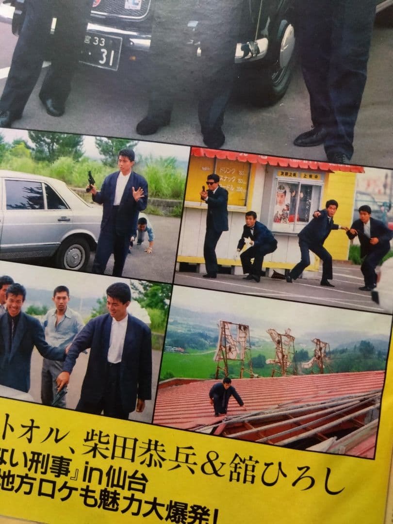 あぶない刑事仙台ロケ大パニック雑誌舘ひろし柴田恭兵