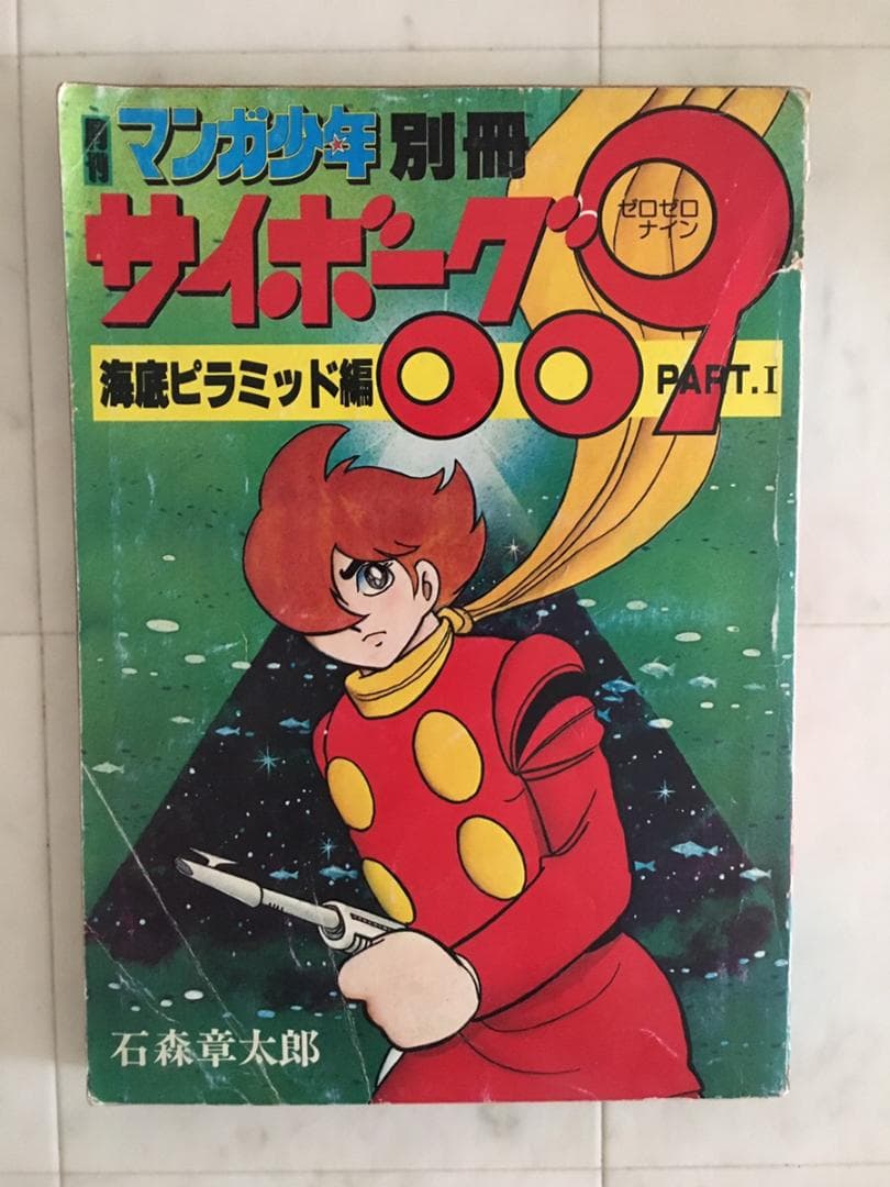 【希少品】サイボーグ009｜海底ピラミッド編 PART.1