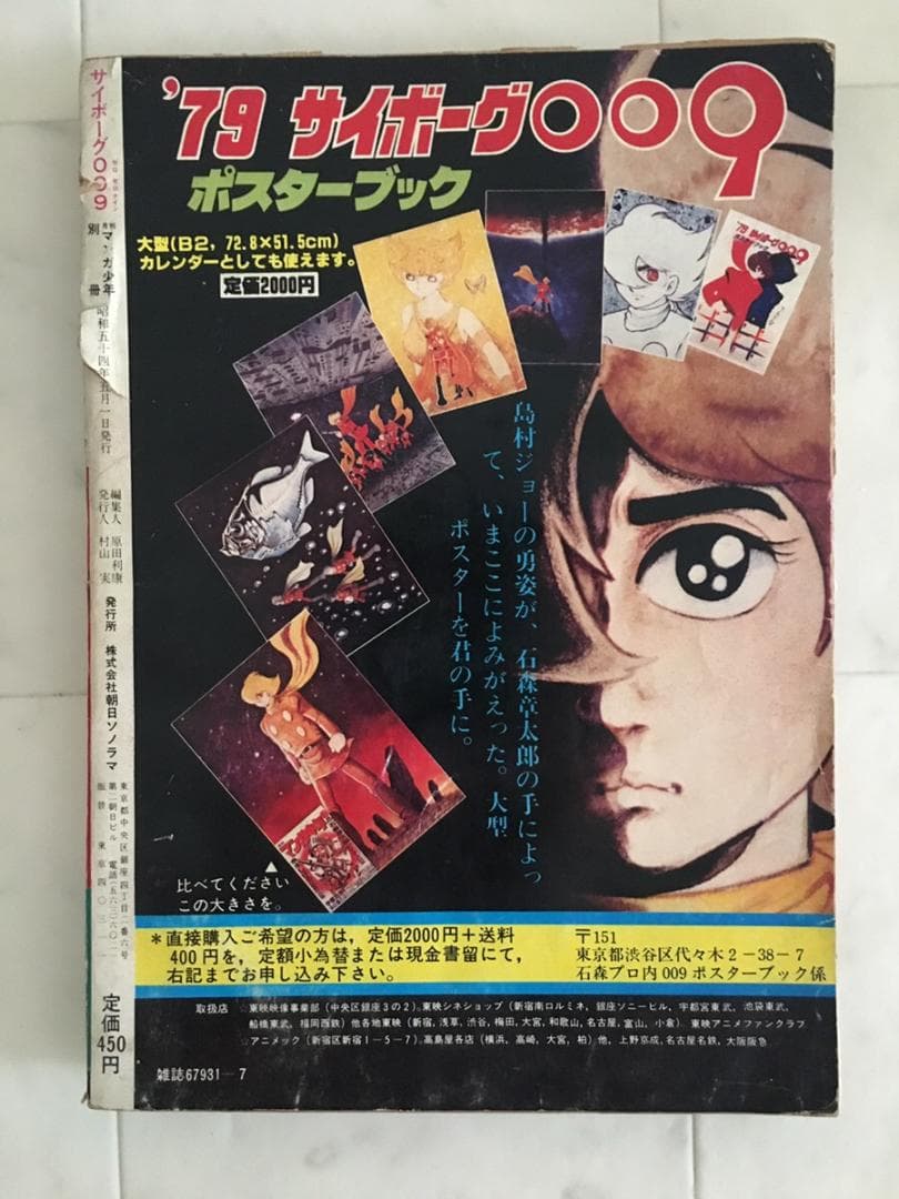 【希少品】サイボーグ009｜海底ピラミッド編 PART.1