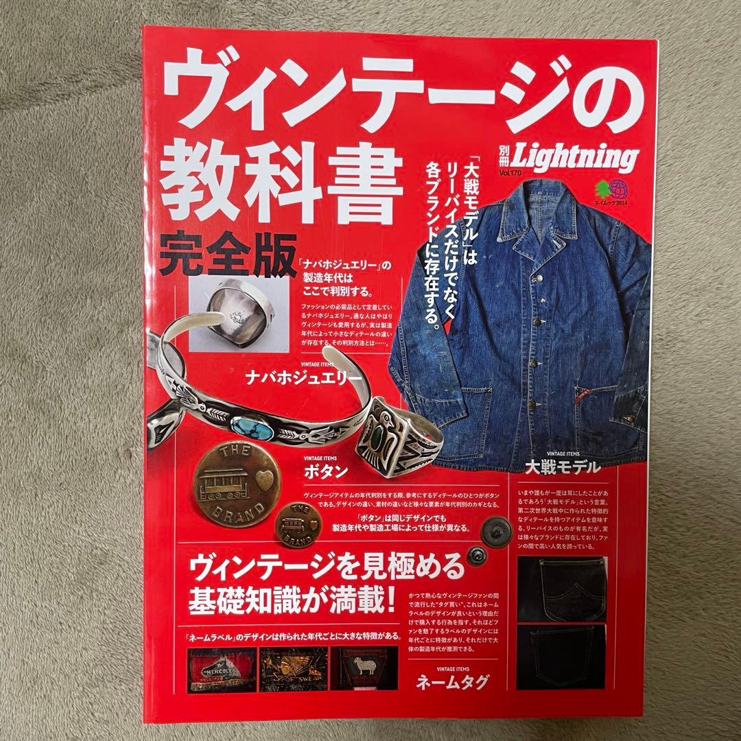 ヴィンテージの教科書完全版 lightning