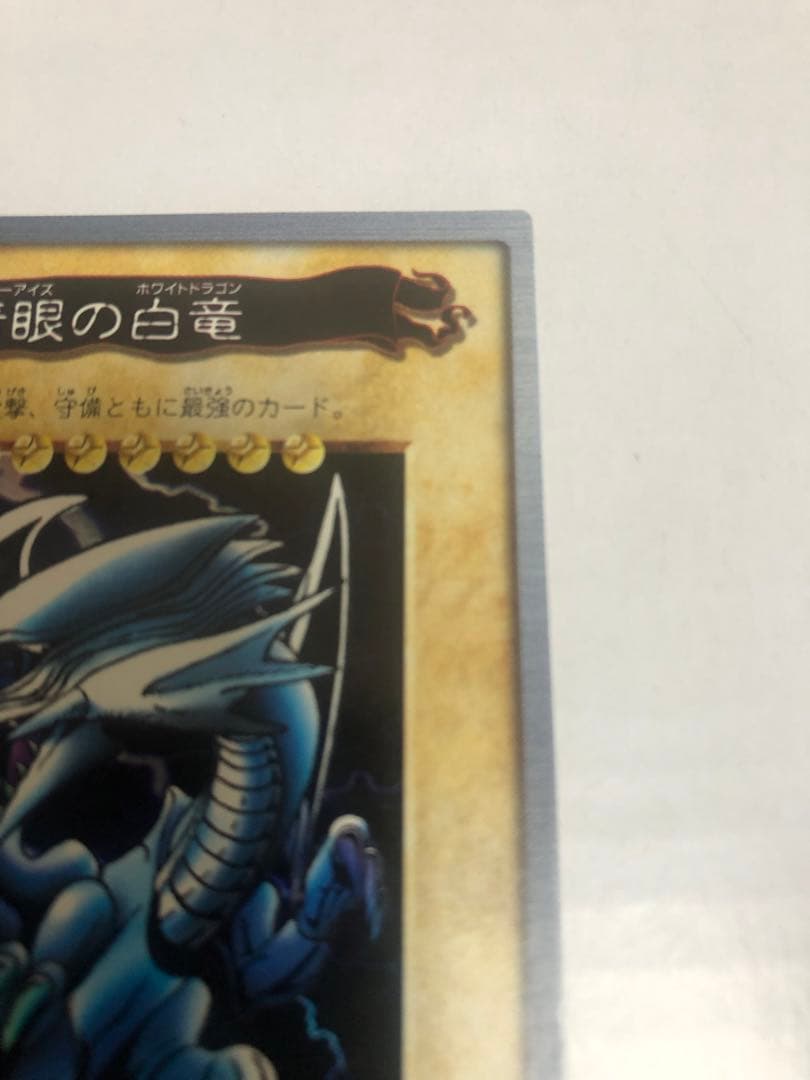 S*u様 美品　青眼の白龍　ブルーアイズ　バンダイ　遊戯王