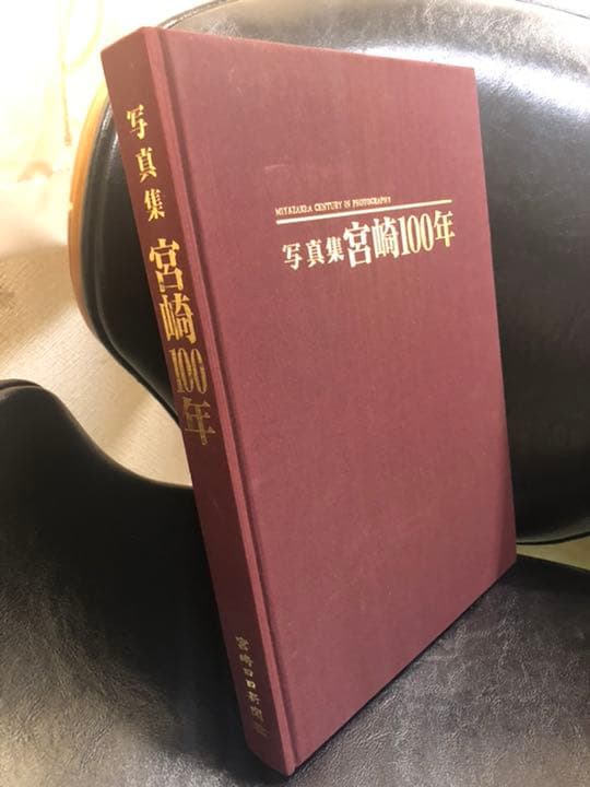 【希少】写真集　宮崎100年　宮崎日日新聞出版
