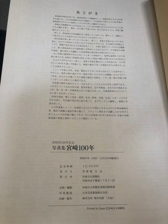 【希少】写真集　宮崎100年　宮崎日日新聞出版