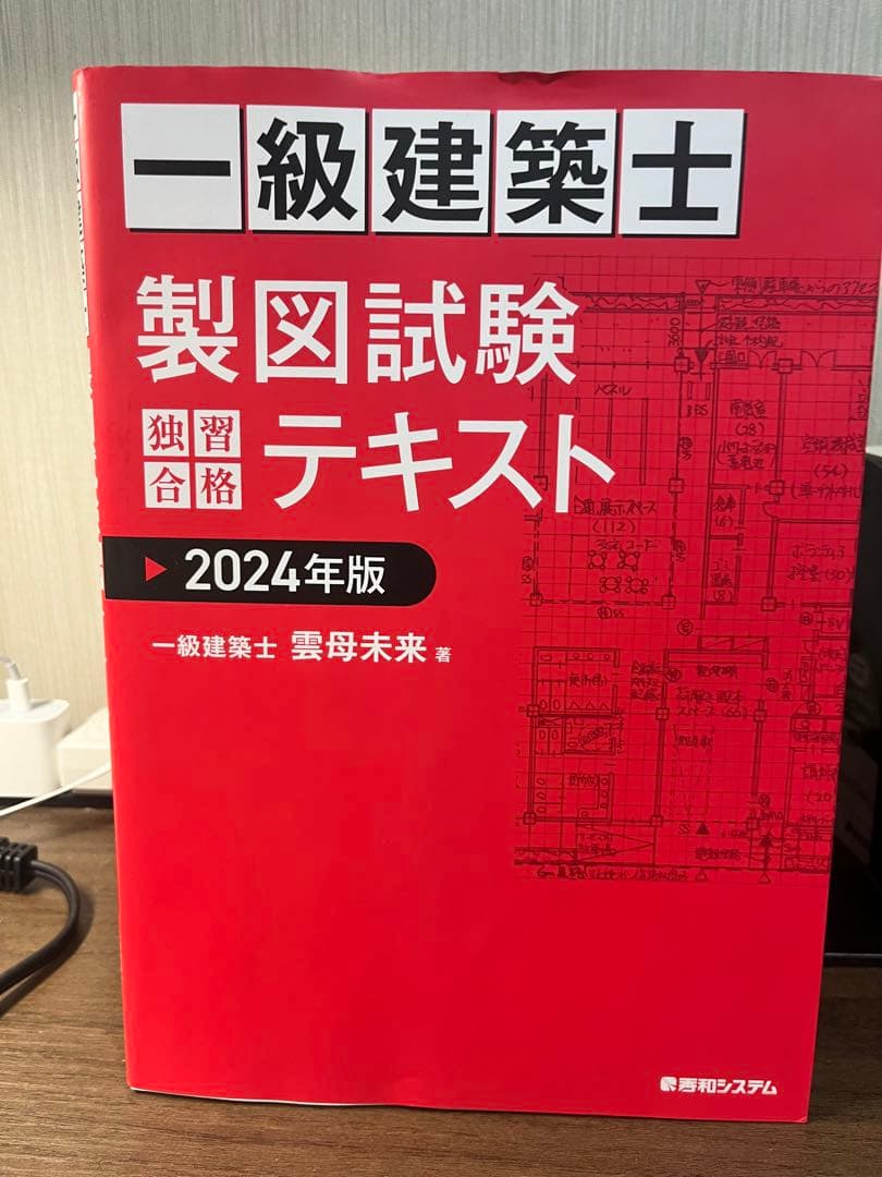 一級建築士 製図試験 テキスト 2024年版