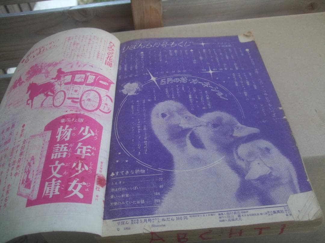 1962年・昭和37年りぼん5月号