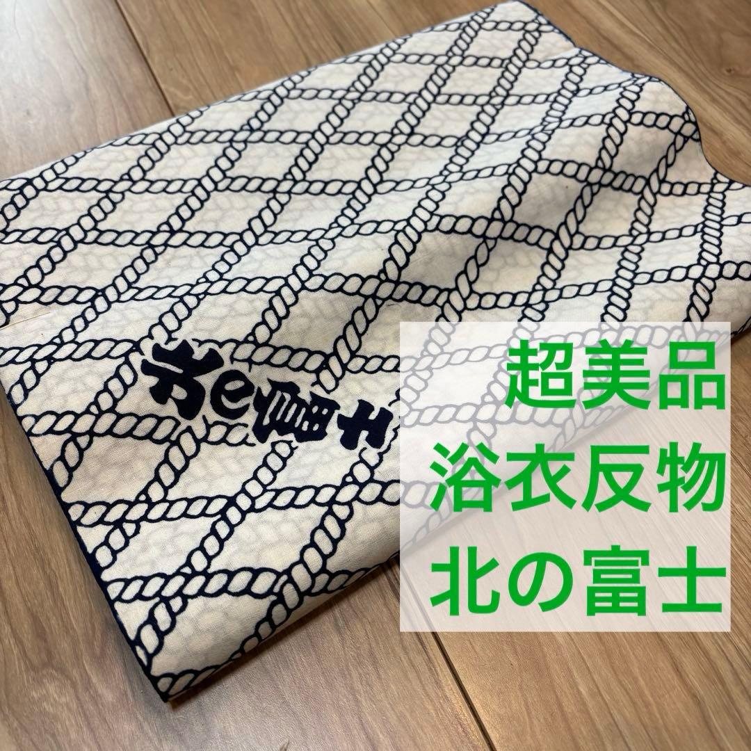 超美品　しつけ付き　綿　反物　リメイク　ハンドメイドに　力士　相撲　北の富士　白
