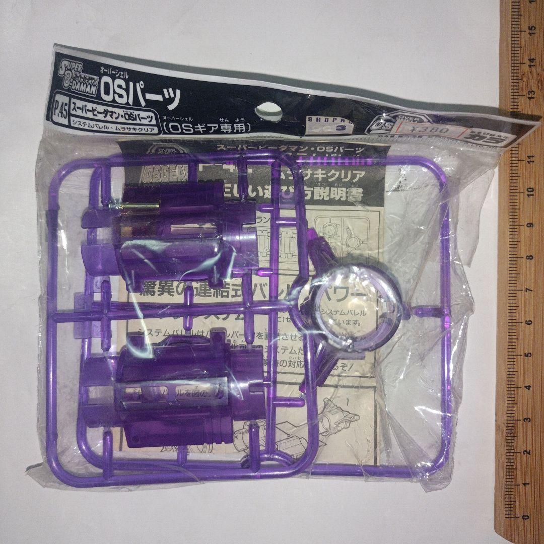 スーパービーダマン　OSパーツ P.45 システムバレル　ムラサキクリア
