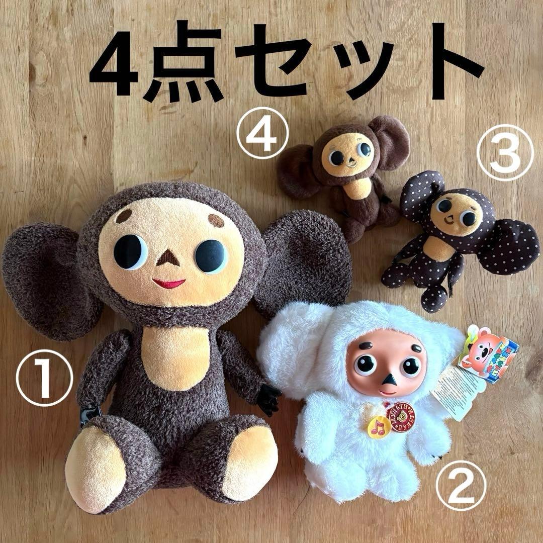 チェブラーシカ ぬいぐるみ 4点セット 白チェブ シロチェブ